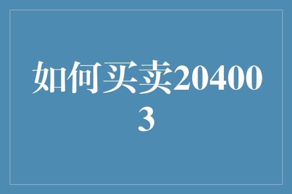 如何买卖204003