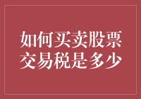 买股票交多少税？卖股票又是多少？一文看懂交易成本！