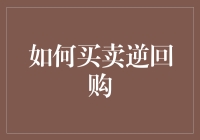 如何买卖逆回购：理解金融市场中的投资工具