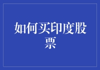 如何在中国大陆购买印度股票的全面指南