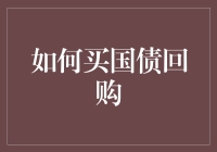 如何用买房的心态买国债回购：一场理财的奇幻之旅