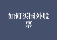 如何用炒股解锁你的世界公民身份：国外股票购买指南