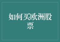 如何在欧洲股市大展神威：从菜鸟到股市大亨的终极指南