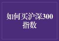 买沪深300指数的那些事儿，原来炒股是种信仰？