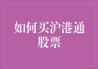 如何购买沪港通股票：中国与香港股市投资新机遇