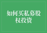 如何买私募股权投资？真的有捷径吗？