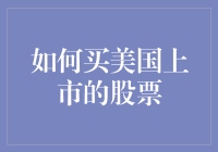 股市淘金指南：如何在美帝股市中买买买而不破产