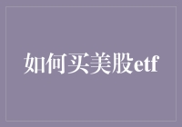 投资美股ETF：一场与数字赛跑的冒险