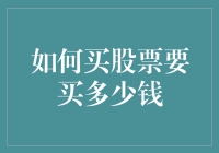 如何确定首次购买股票的资金量：新手攻略