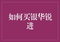 如何理性配置银华锐进：策略与步骤解析