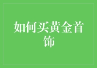 亲测分享：如何挑选心照不宣的黄金首饰？