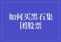 如何聪明地购买黑石集团股票：策略与步骤解析