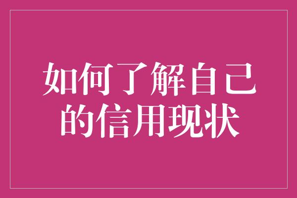 如何了解自己的信用现状