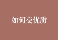 如何打造并保持优质的社交网络：策略与技巧