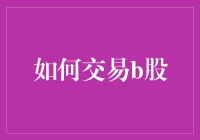 这些年，我们一起追过的B股：如何在B股市场淘金？