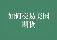 如何用期货来给股市加点料——美国期货初探