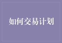 制定交易计划：如何构建个人投资策略