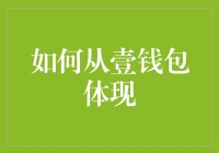 如何从壹钱包提现：操作详解与注意事项