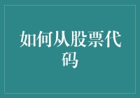 如何从股票代码中看出门道？新手小白必看！