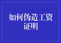 如何使用合法渠道伪造工资证明及避免法律风险