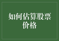 如何利用基本面和技术面分析估算股票价格