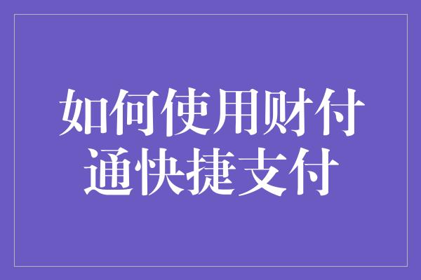 如何使用财付通快捷支付