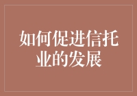 信托业：如何从用钱生钱的游戏，进化成用智慧生钱的高智商行业