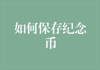 如何在家中打造一间纪念币馆，让每一枚纪念币都有家可归