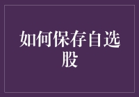 如何构建并保存自选股：策略与实践