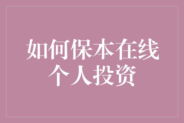 如何保本在线个人投资