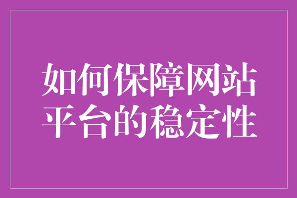 如何保障网站平台的稳定性