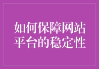 如何让网站平台稳如老狗：一份懒人指南