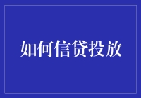 信贷投放小课堂：从借到贷，我们都是金融圈的新晋网红