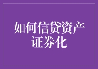 信贷资产证券化：解析复杂的金融工具与机遇