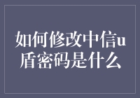 中信U盾密码修改指南：确保数字安全的必要步骤