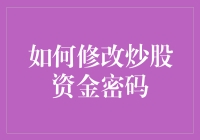 股市里的密码学：如何在不惊动家人的情况下修改炒股资金密码