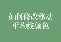 如何在MT4平台中修改移动平均线颜色以优化交易策略