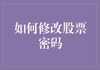 如何用股票密码修改术把你最爱的股票改成你最讨厌的？