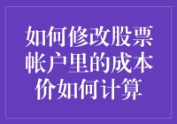 困扰股民的灵魂拷问：如何修改股票帐户里的成本价如何计算？