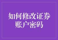 如何修改你的证券账户密码，且让小偷也能学会