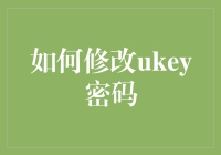 如何修改UKey密码：细化步骤与注意事项