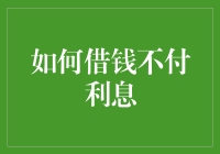 如何借钱不付利息：一份轻松指南，让投资人排队借钱给你