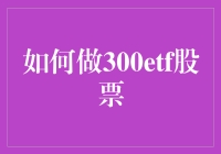 如何利用300ETF股票构建稳健的投资组合：策略与技巧