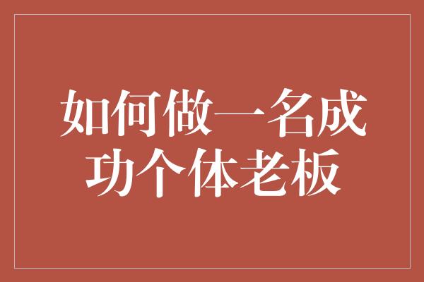 如何做一名成功个体老板