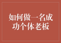 成功个体老板的五大秘籍：从零到卓越的创业之路