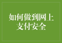 如何做到网上支付安全？你需要看看这篇防骗秘籍