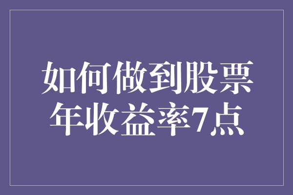 如何做到股票年收益率7点