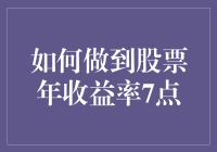 如何像理财达人一样，轻松做到股票年收益率7%