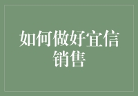 如何在竞争激烈的环境中做好宜信销售：一个从客户角度出发的全方位策略