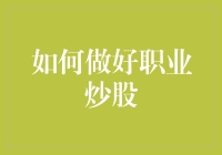 如何在股市里装作自己是个高手：一份完全没用的炒股指南